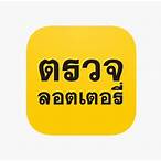 โปรแกรมตรวจลอตเตอรี่